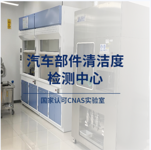 清洁度：ISO16232&VDA19标准测试