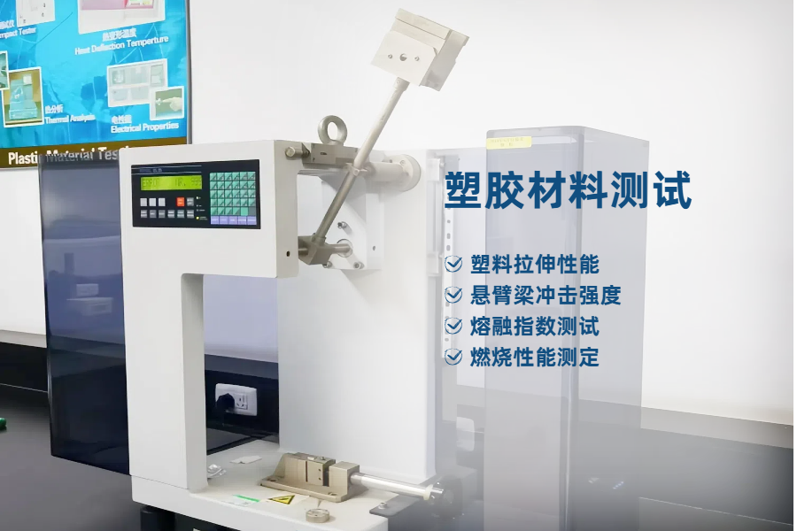 塑料冲击强度测试