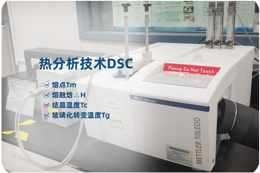 热差示扫描量热仪DSC设备
