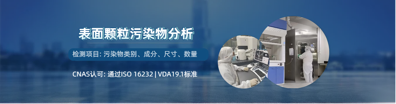 表面颗粒污染物分析