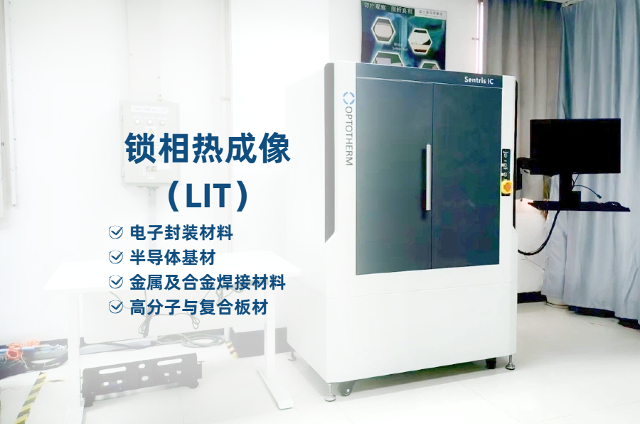 锁相热成像LIT检测